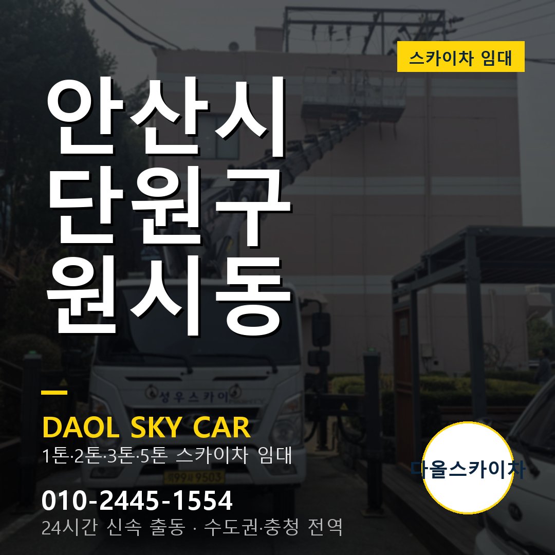 안산시 단원구 원시동 스카이차 - 1톤·2톤·3톤·5톤 다올 임대