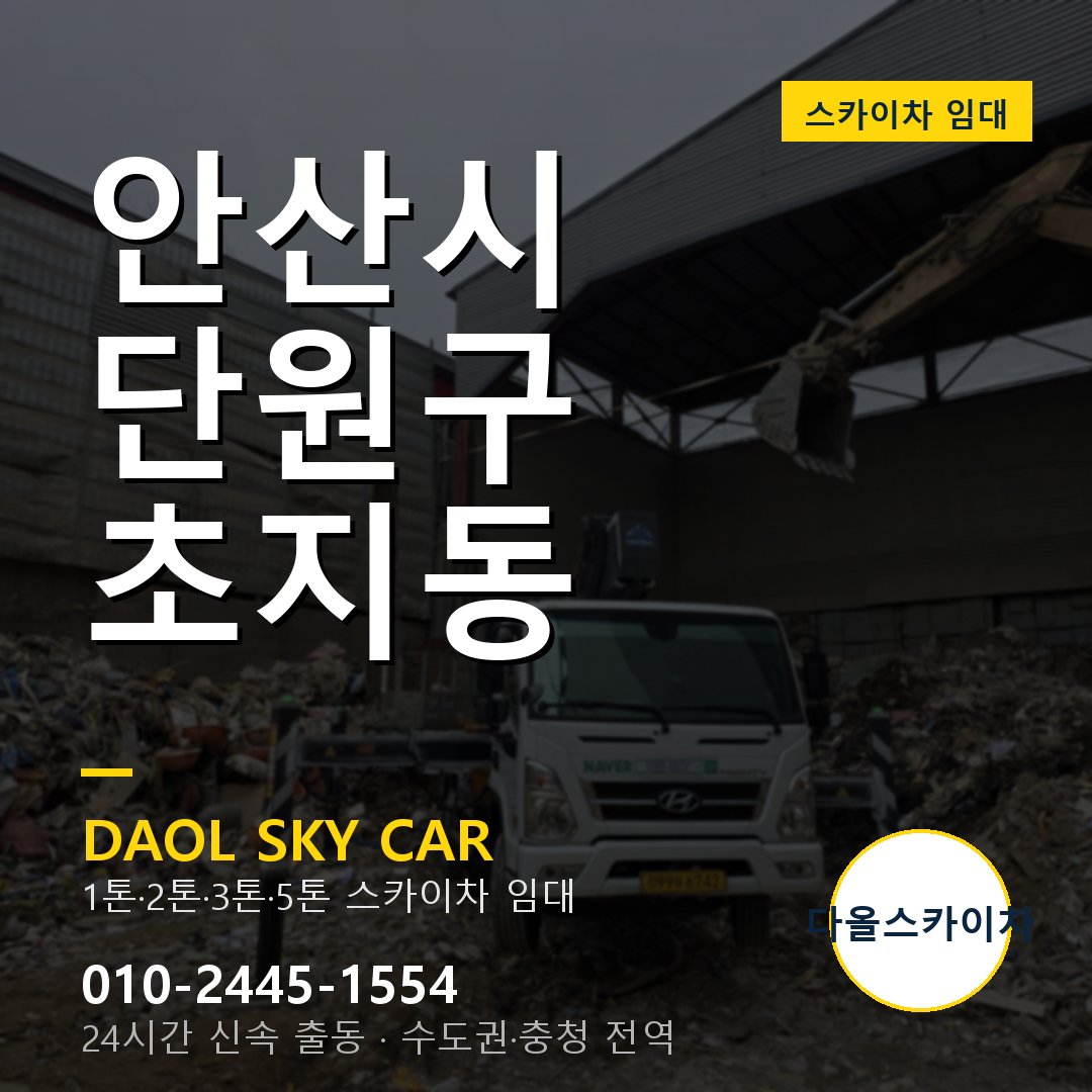 단원구 스카이차 다올 - 초지동 24시간 출동