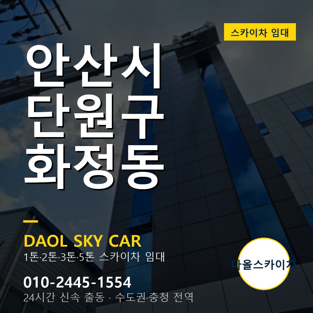 안산시 단원구 화정동 스카이차 - 외벽·간판·양중 다올스카이차