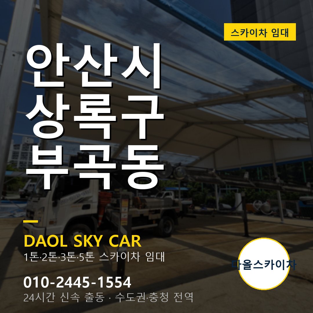 상록구 부곡동 스카이차 - 다올 야간·주말 출동