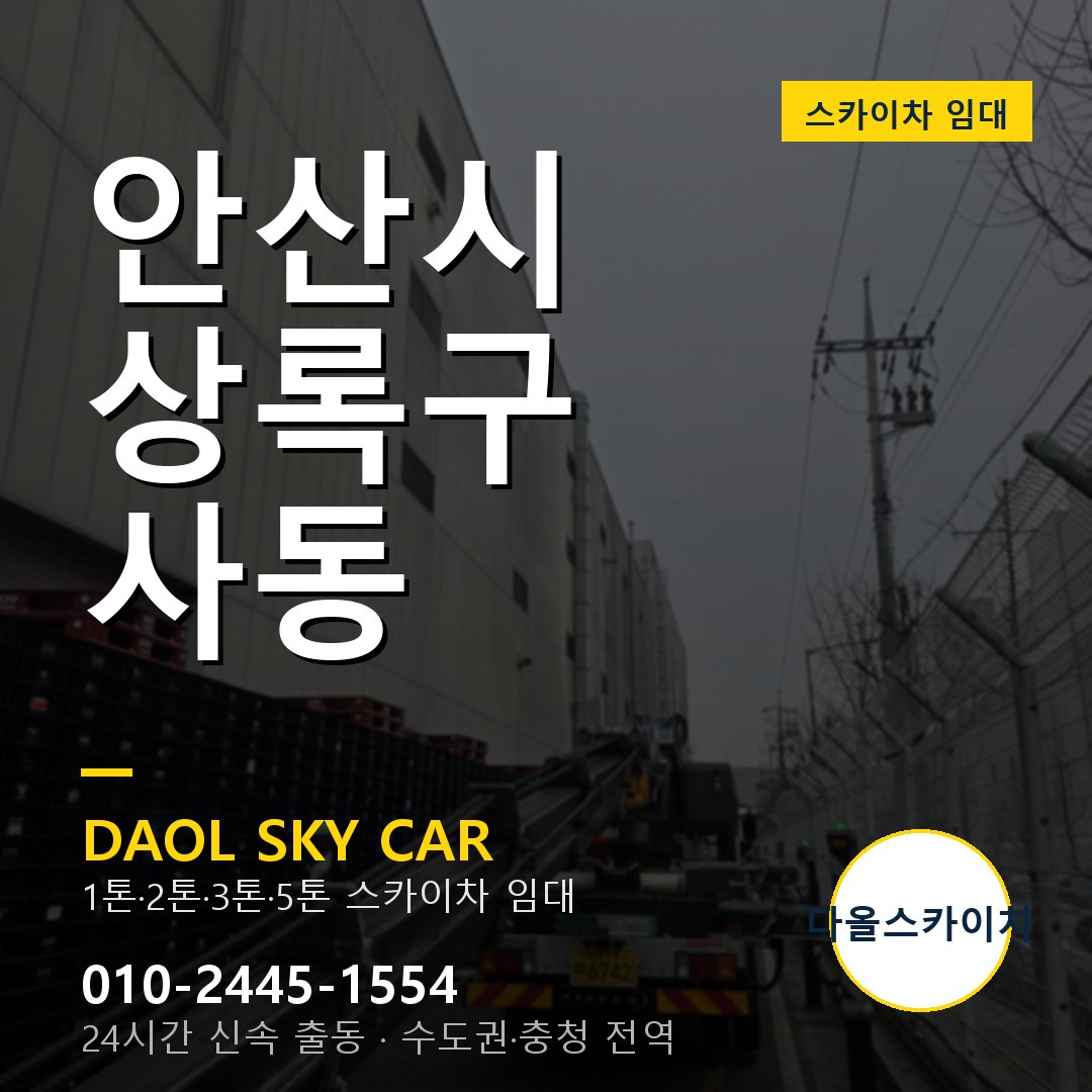 사동 스카이차 - 상록구 1톤~5톤 다올 임대