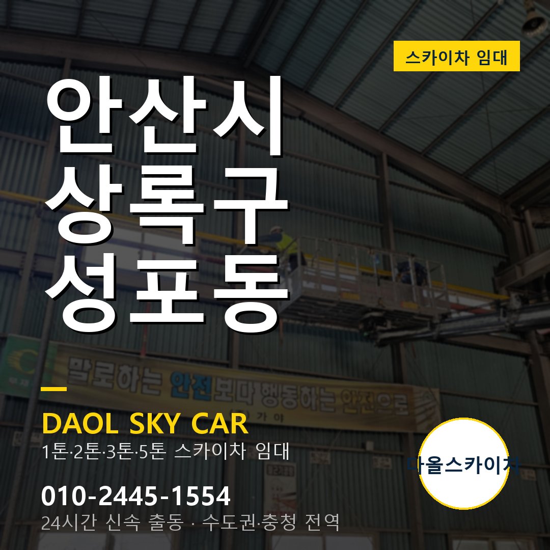 안산시 상록구 성포동 스카이차 - 1톤·2톤·3톤·5톤 다올 임대