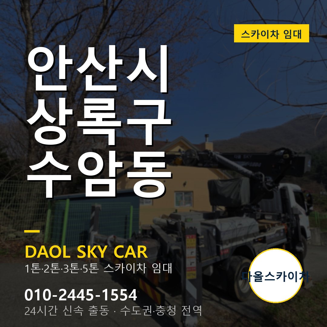 안산시 상록구 수암동 스카이차 - 외벽·간판·양중 다올스카이차