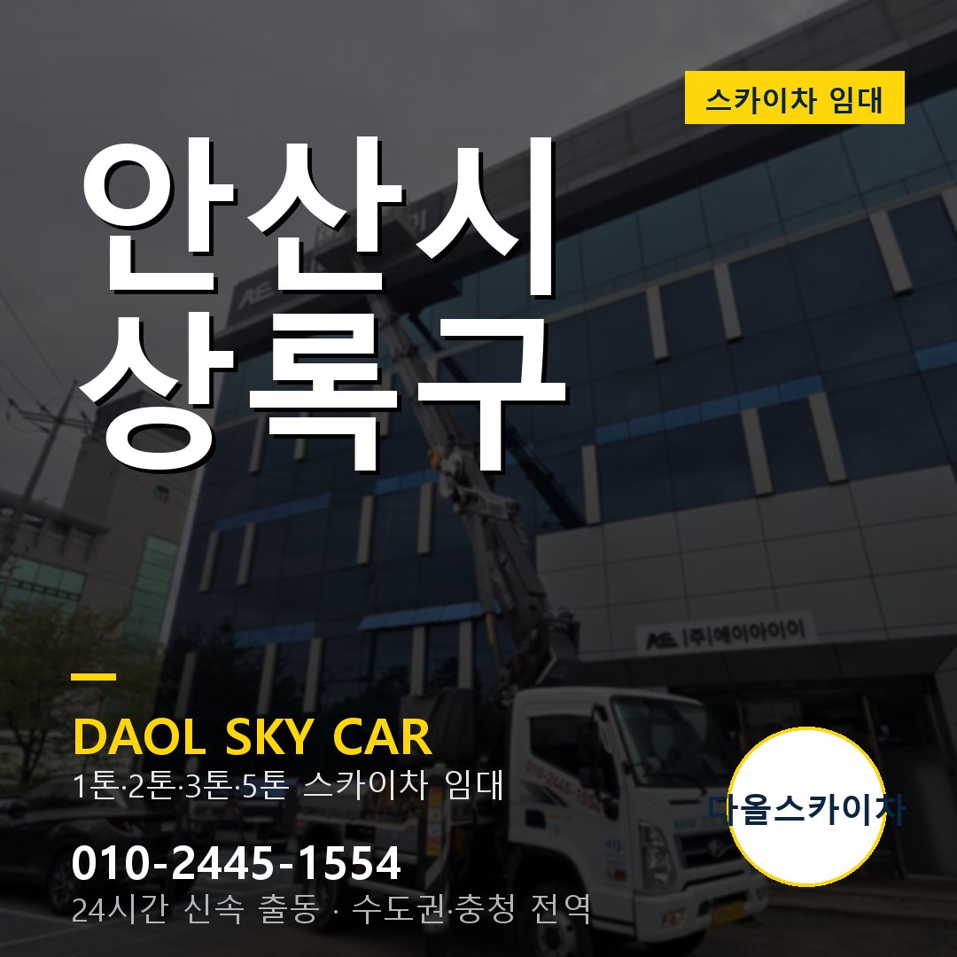 상록구 스카이차 임대 - 24시간 다올스카이차