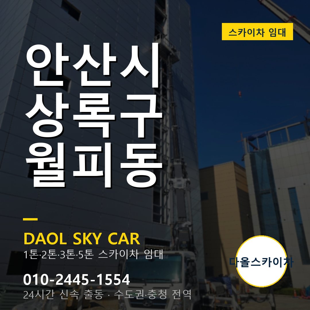 안산시 상록구 월피동 스카이차 임대 - 24시간 다올스카이차