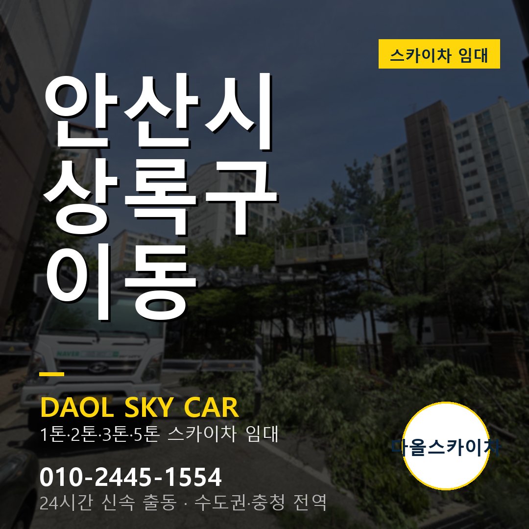 안산시 상록구 이동 고소작업차 - 다올스카이차 1시간 임대