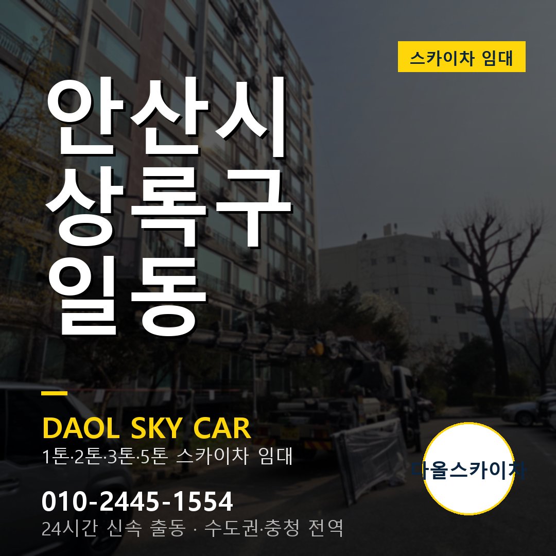 안산시 상록구 일동 스카이차 - 1시간 출동 다올스카이차