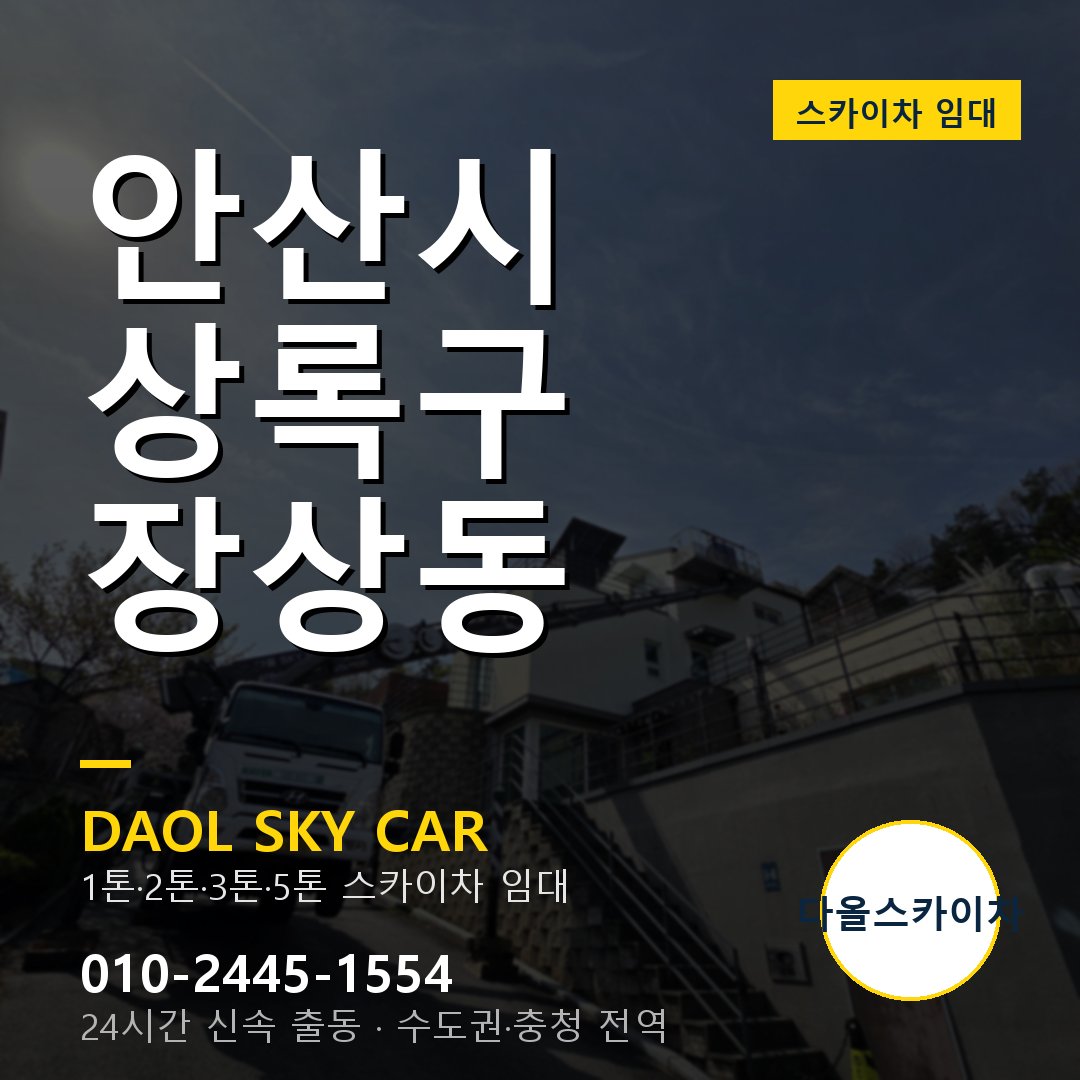 장상동 스카이차 임대 - 상록구 다올스카이차