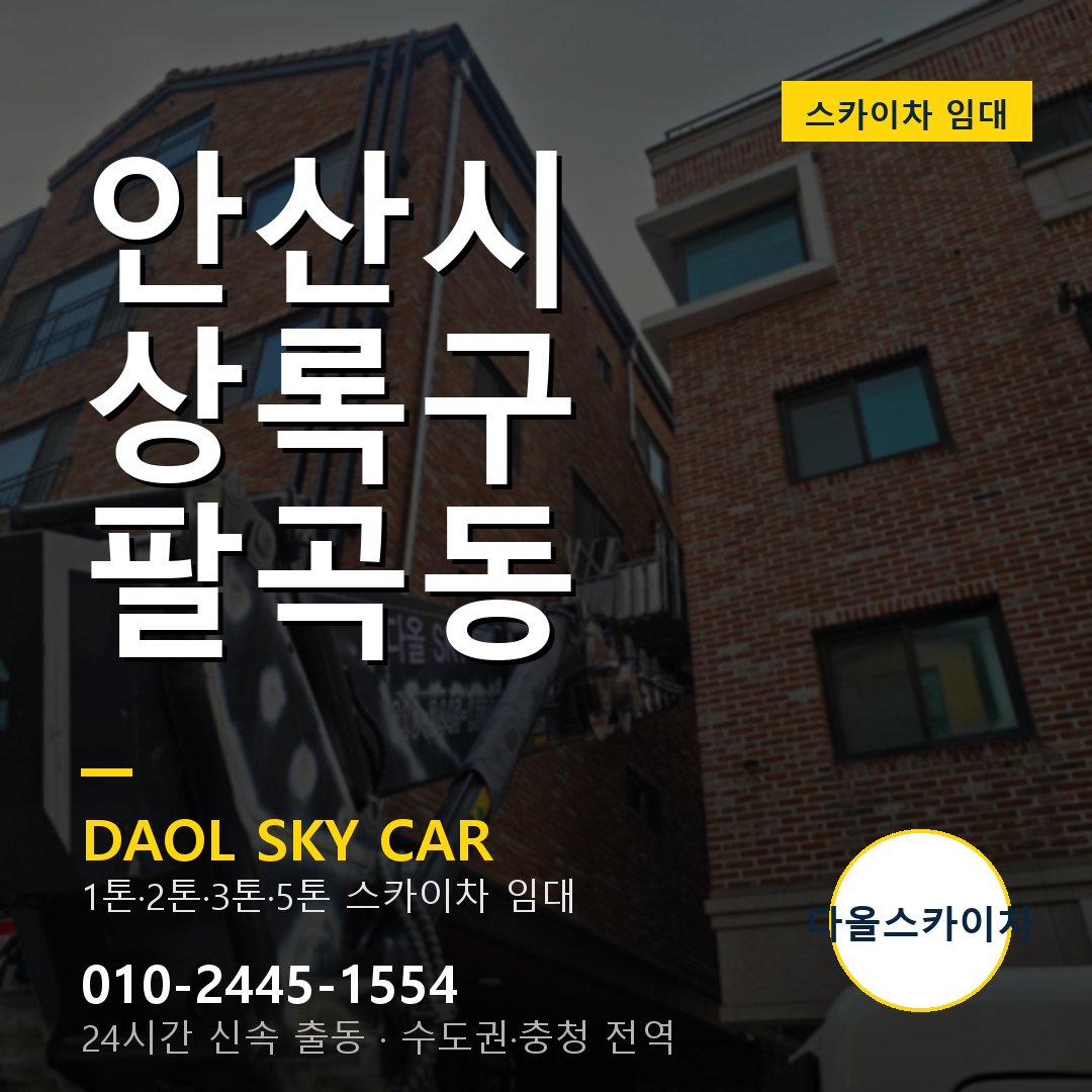 안산시 상록구 팔곡동 스카이차 - 외벽·간판·양중 다올스카이차