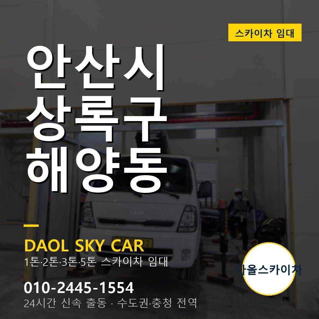 안산시 상록구 해양동 스카이차 - 1톤·2톤·3톤·5톤 다올 임대