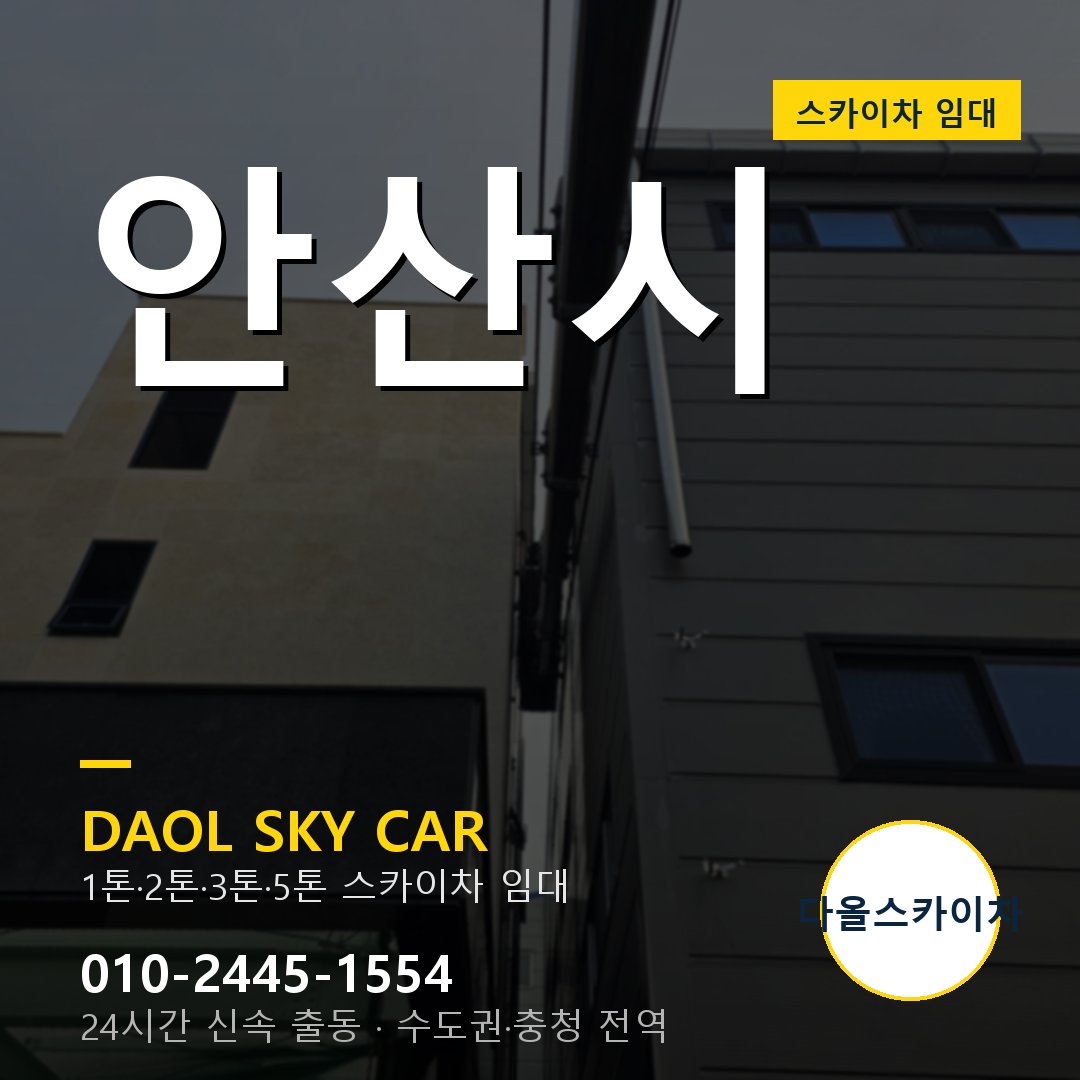 안산시 스카이차 다올 - 베테랑 기사 출동
