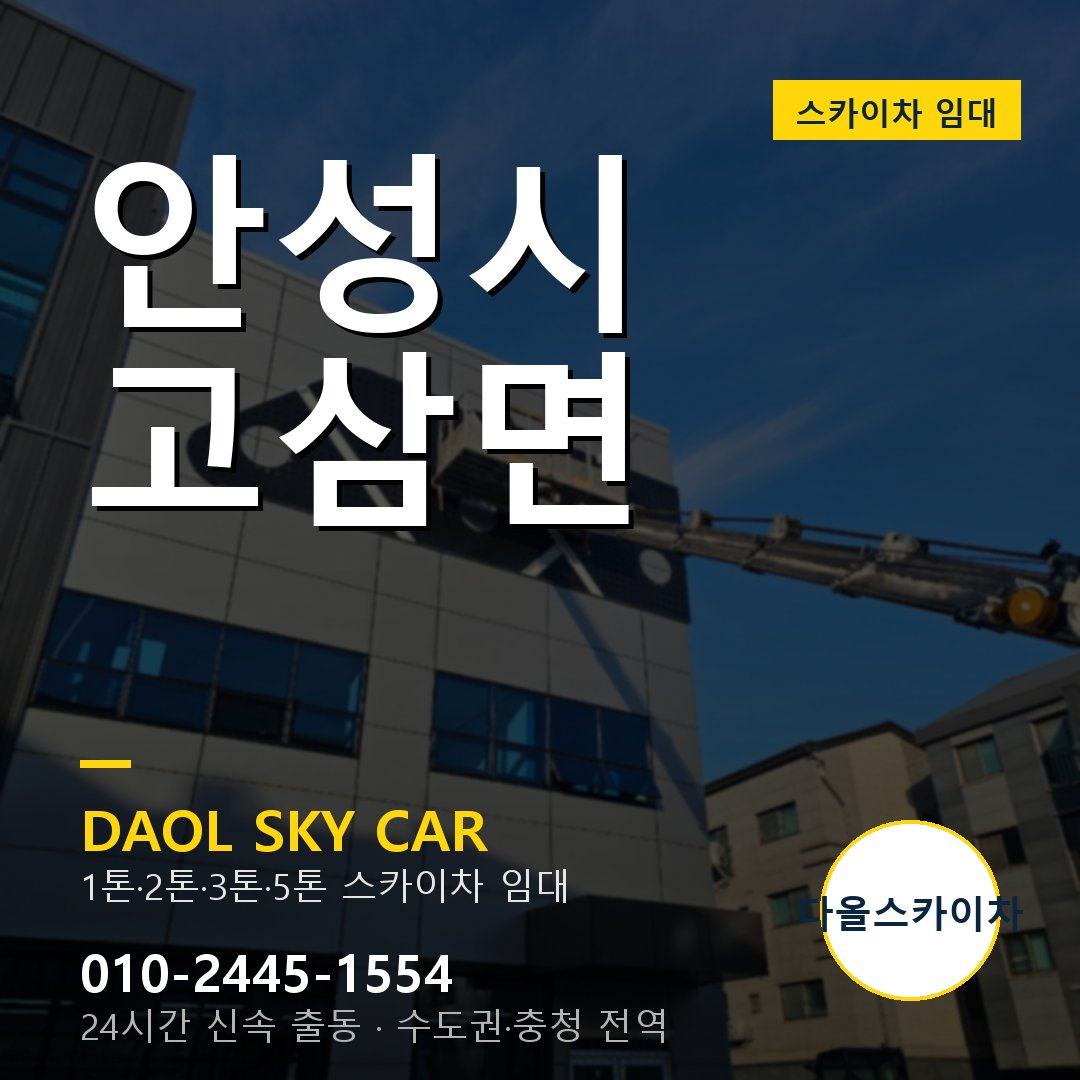 안성시 고삼면 고소작업차 - 다올스카이차 1시간 임대