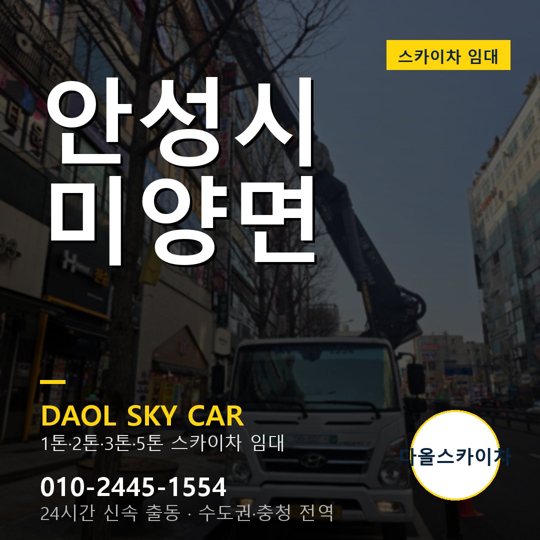안성시 미양면 스카이차 - 1시간 출동 다올스카이차