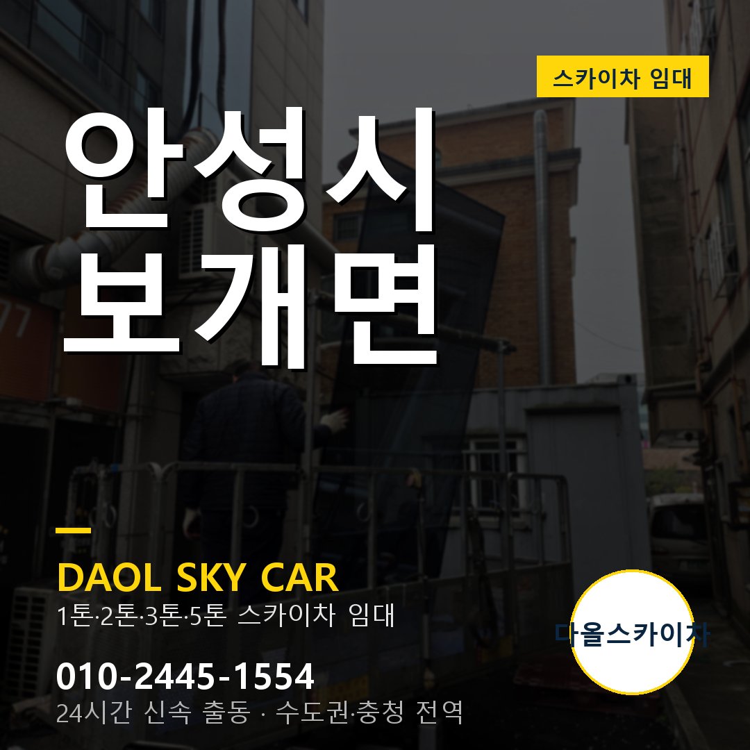 보개면 스카이차 임대 - 안성시 다올스카이차