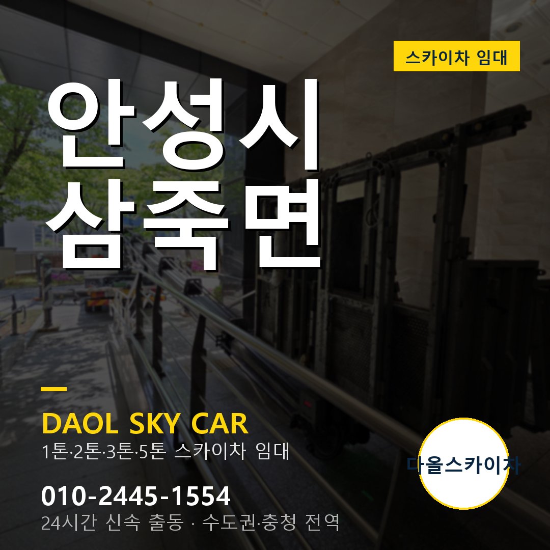 안성시 삼죽면 스카이차 - 1시간 출동 다올스카이차