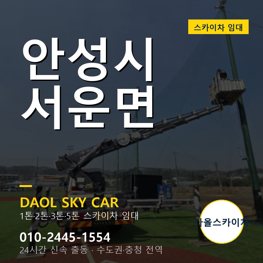 서운면 스카이차 임대 - 안성시 다올스카이차