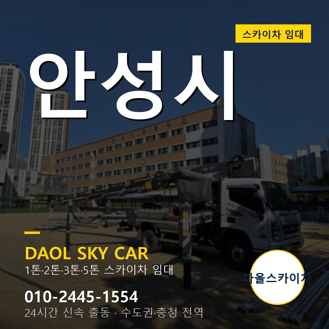 안성시 고소작업차 - 1톤~5톤 풀라인업 다올