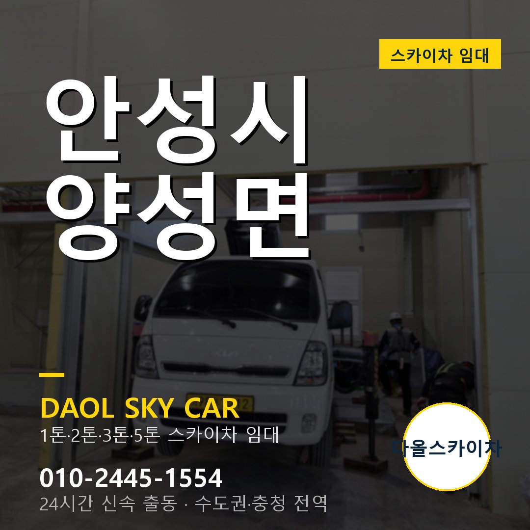 양성면 스카이차 - 안성시 다올 즉시 출동