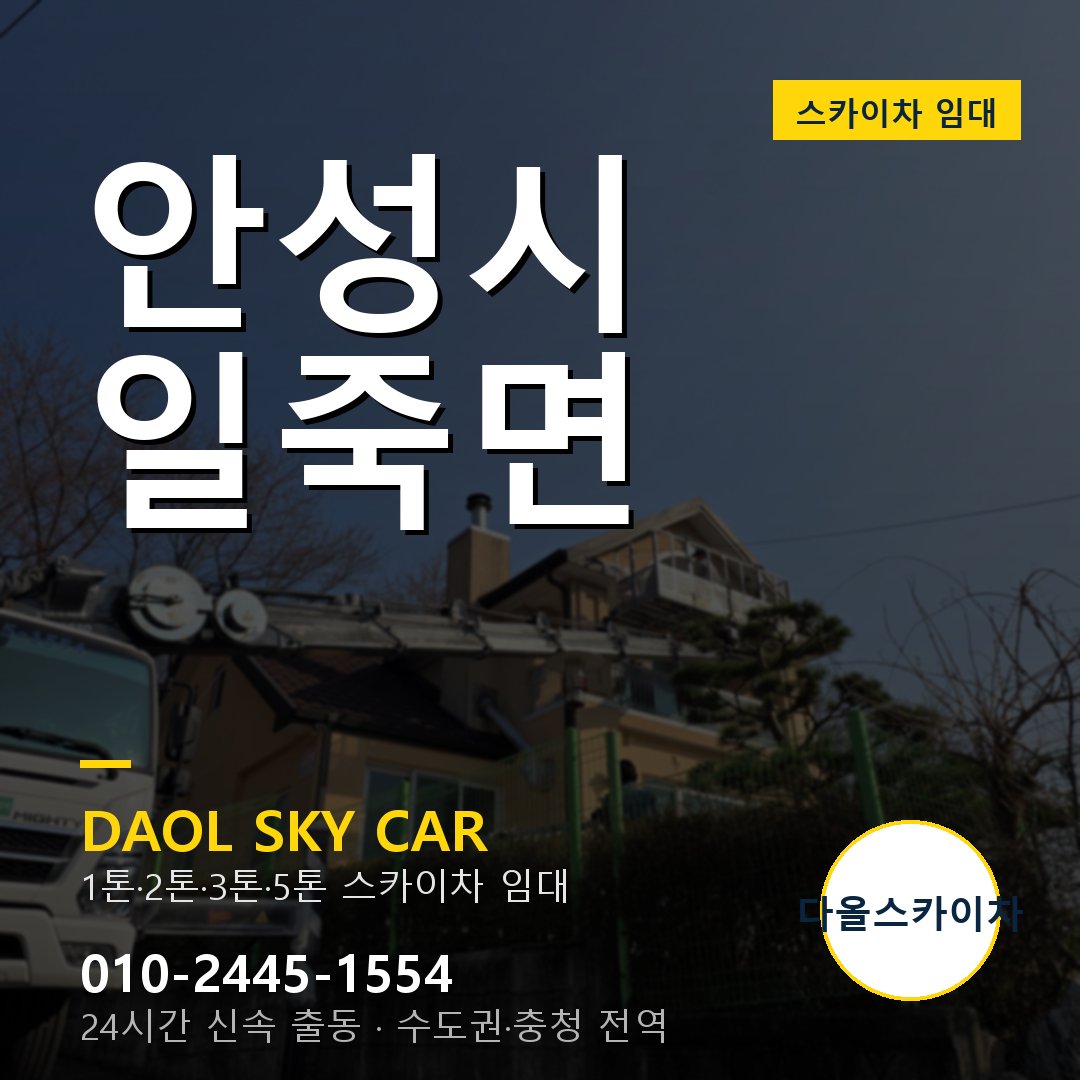 일죽면 스카이차 - 안성시 다올 즉시 출동