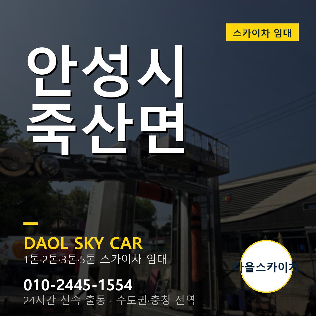 안성시 스카이차 다올 - 죽산면 24시간 출동
