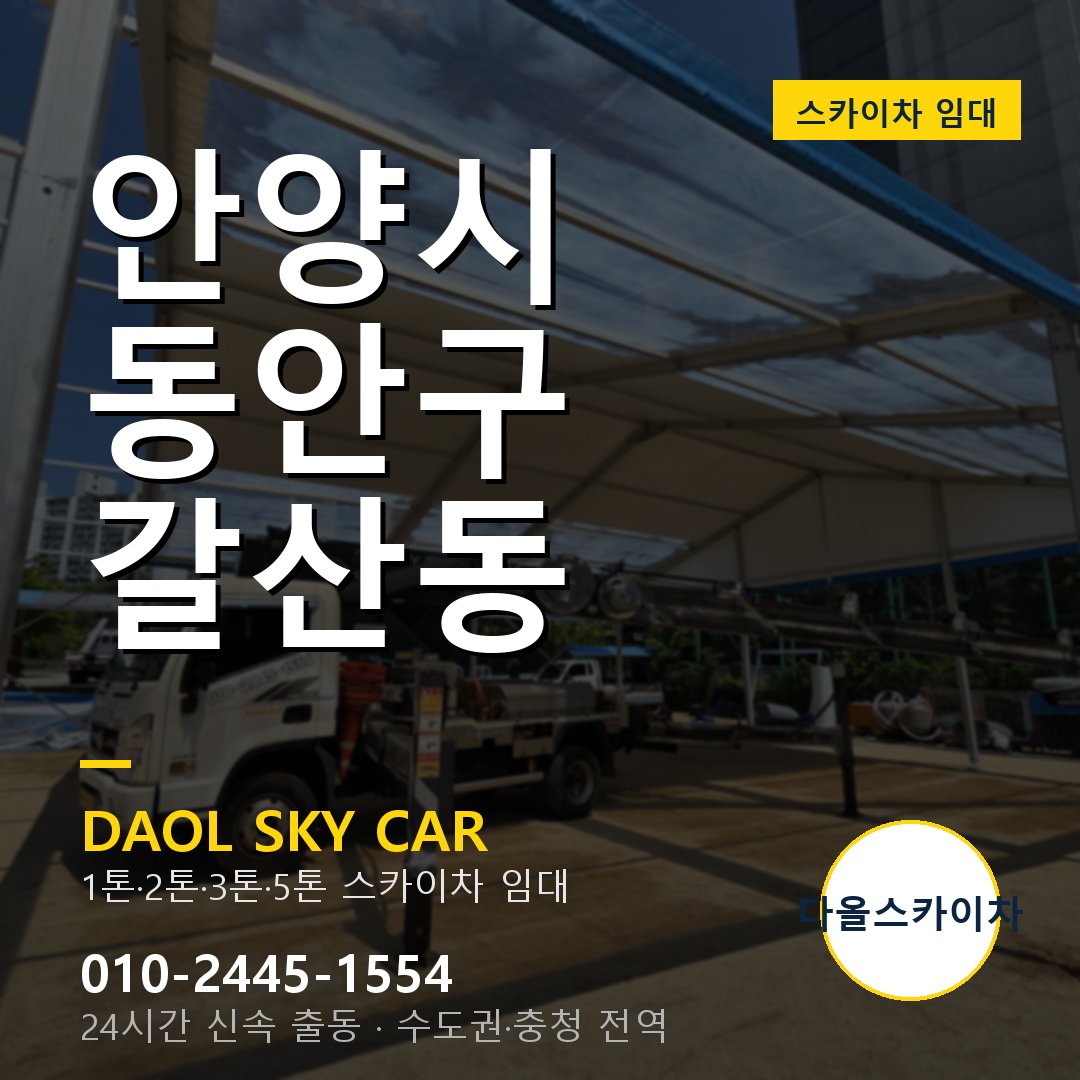 안양시 동안구 갈산동 스카이차 - 1톤·2톤·3톤·5톤 다올 임대