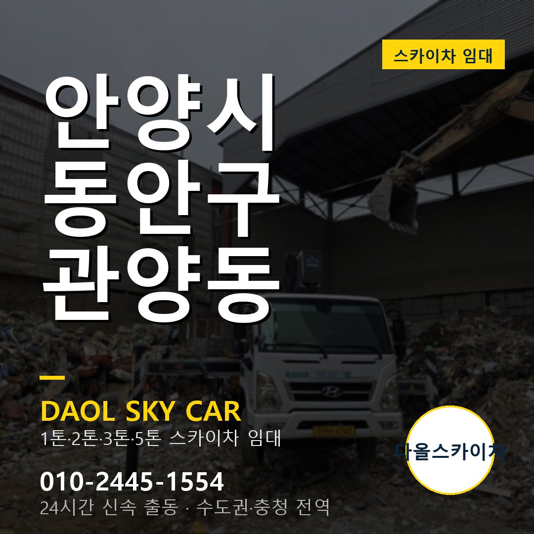 안양시 동안구 관양동 스카이차 - 1톤·2톤·3톤·5톤 다올 임대