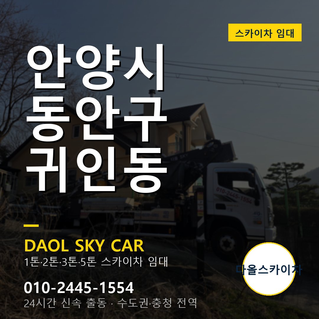 안양시 동안구 귀인동 스카이차 임대 - 24시간 다올스카이차