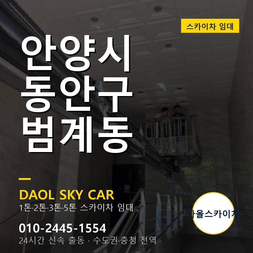 범계동 스카이차 임대 - 동안구 다올스카이차