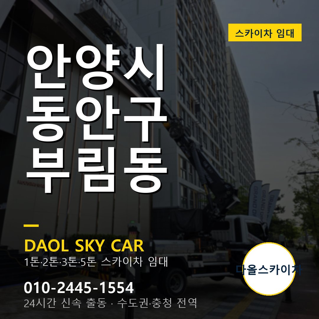 안양시 동안구 부림동 고소작업차 - 다올스카이차 1시간 임대