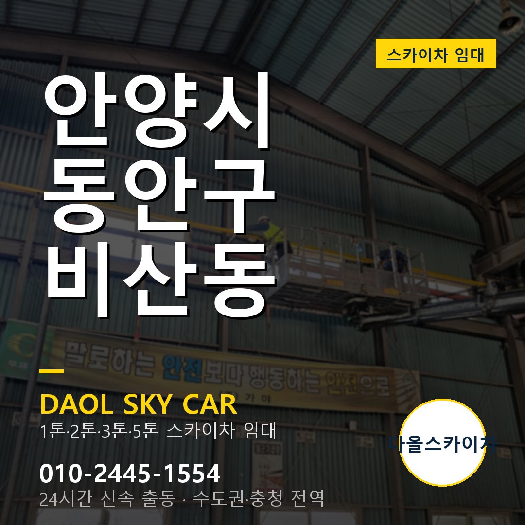 비산동 스카이차 - 동안구 다올 즉시 출동