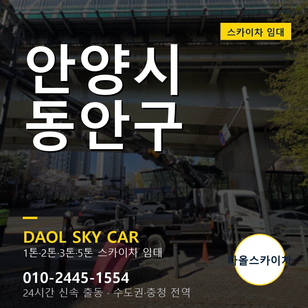 안양시 동안구 스카이차 다올 - 1톤~5톤 풀라인업 임대