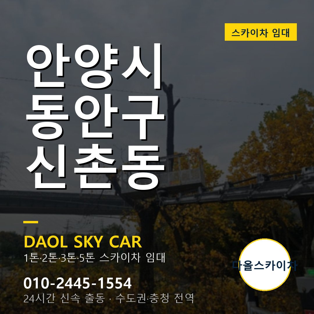 안양시 동안구 신촌동 스카이차 - 외벽·간판·양중 다올스카이차