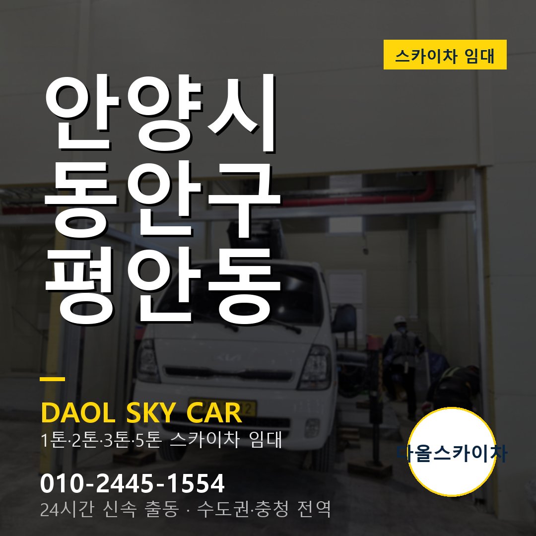 평안동 스카이차 - 동안구 다올 즉시 출동