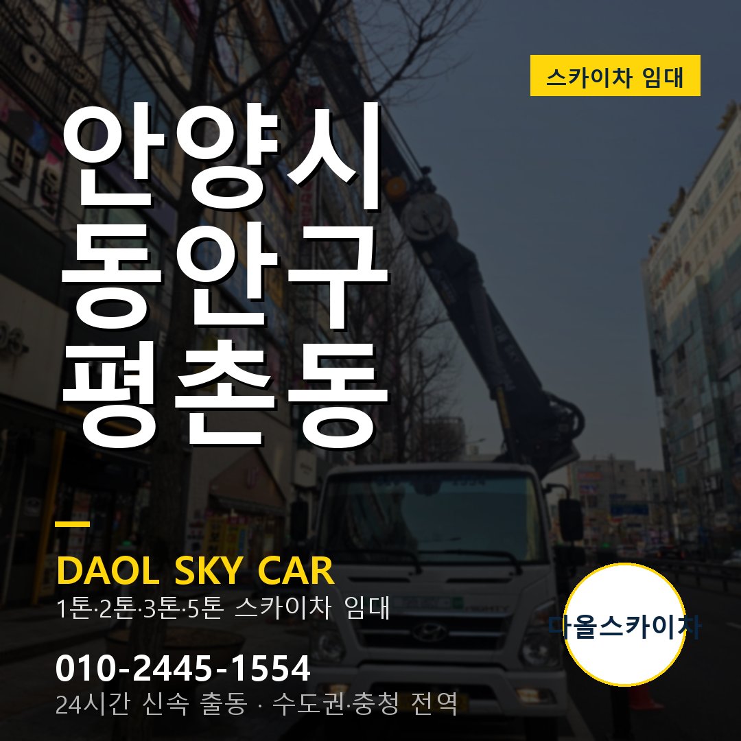 안양시 동안구 평촌동 스카이차 - 외벽·간판·양중 다올스카이차