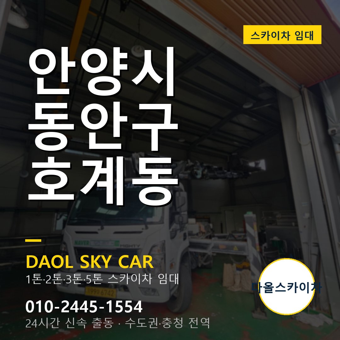 안양시 동안구 호계동 스카이차 - 1톤·2톤·3톤·5톤 다올 임대
