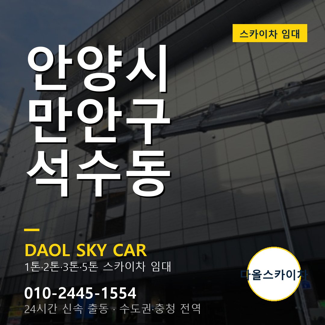 석수동 스카이차 - 만안구 다올 즉시 출동