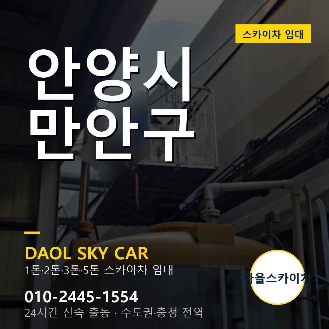 만안구 스카이차 임대 - 24시간 다올스카이차