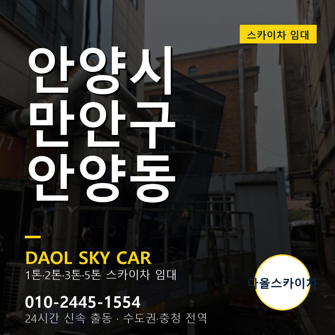 안양시 만안구 안양동 스카이차 임대 - 24시간 다올스카이차