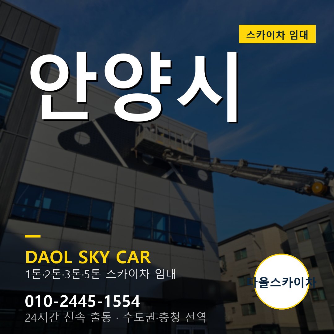 안양시 고소작업차 - 1톤~5톤 풀라인업 다올