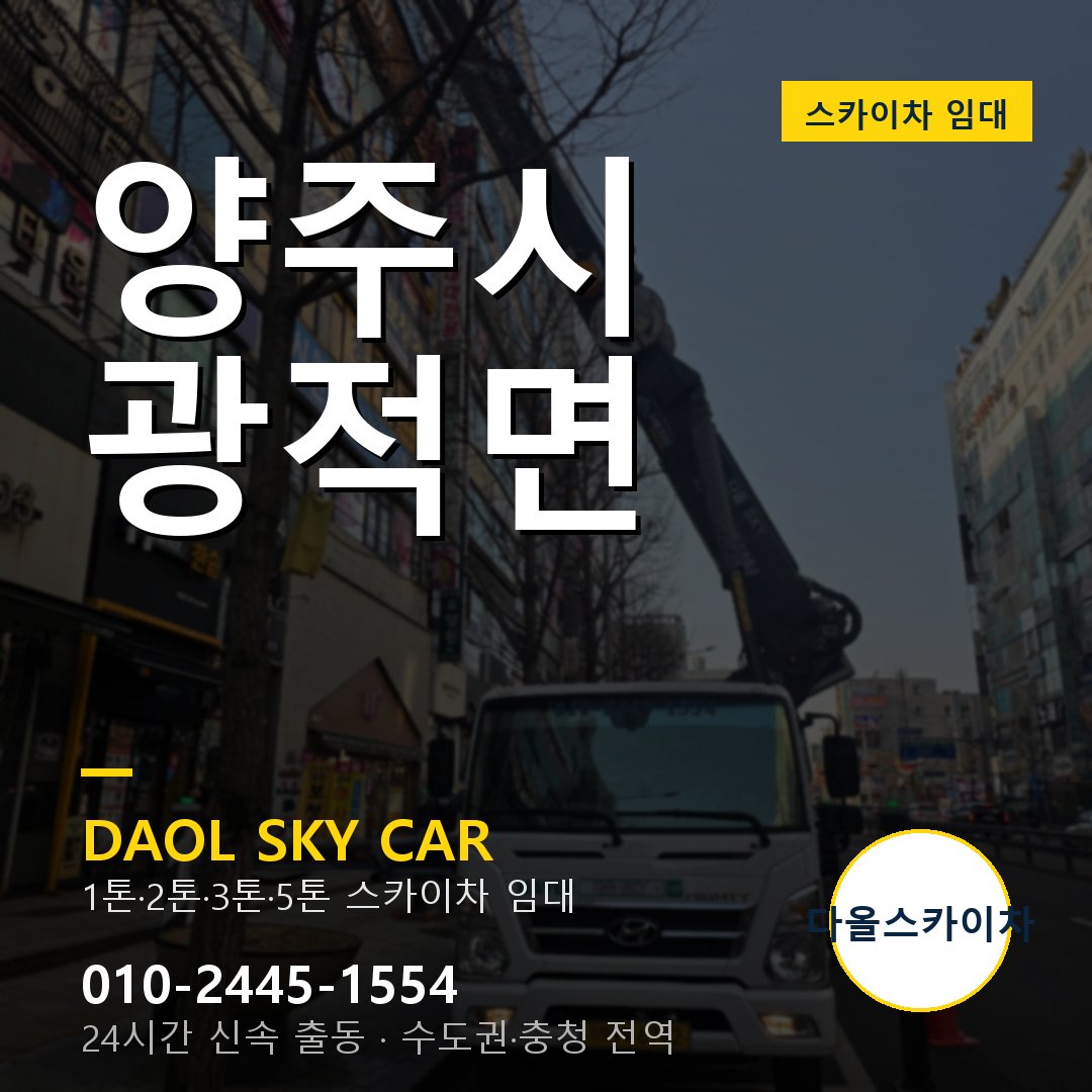 양주시 광적면 고소작업차 - 다올스카이차 1시간 임대