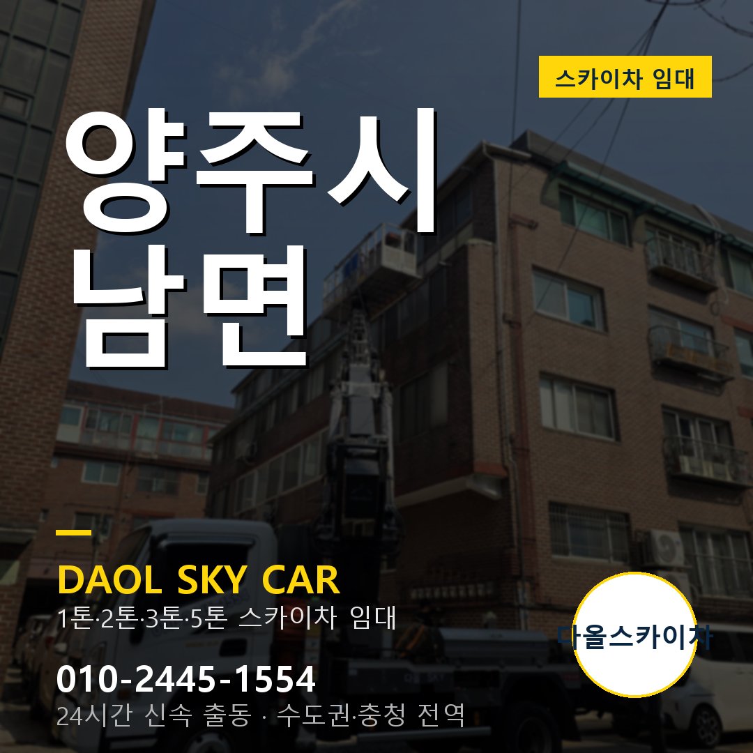 양주시 남면 스카이차 임대 - 24시간 다올스카이차