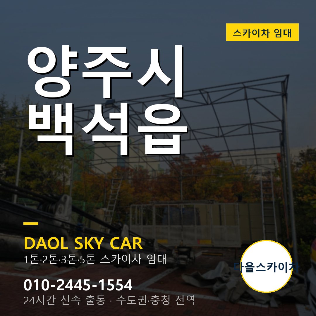 백석읍 스카이차 - 양주시 다올 즉시 출동