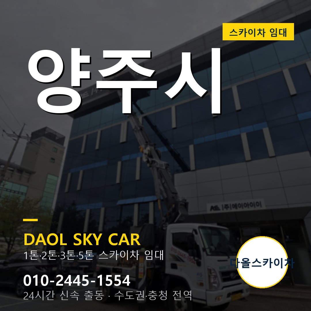 양주시 스카이차 임대 다올 - 24시간 출동