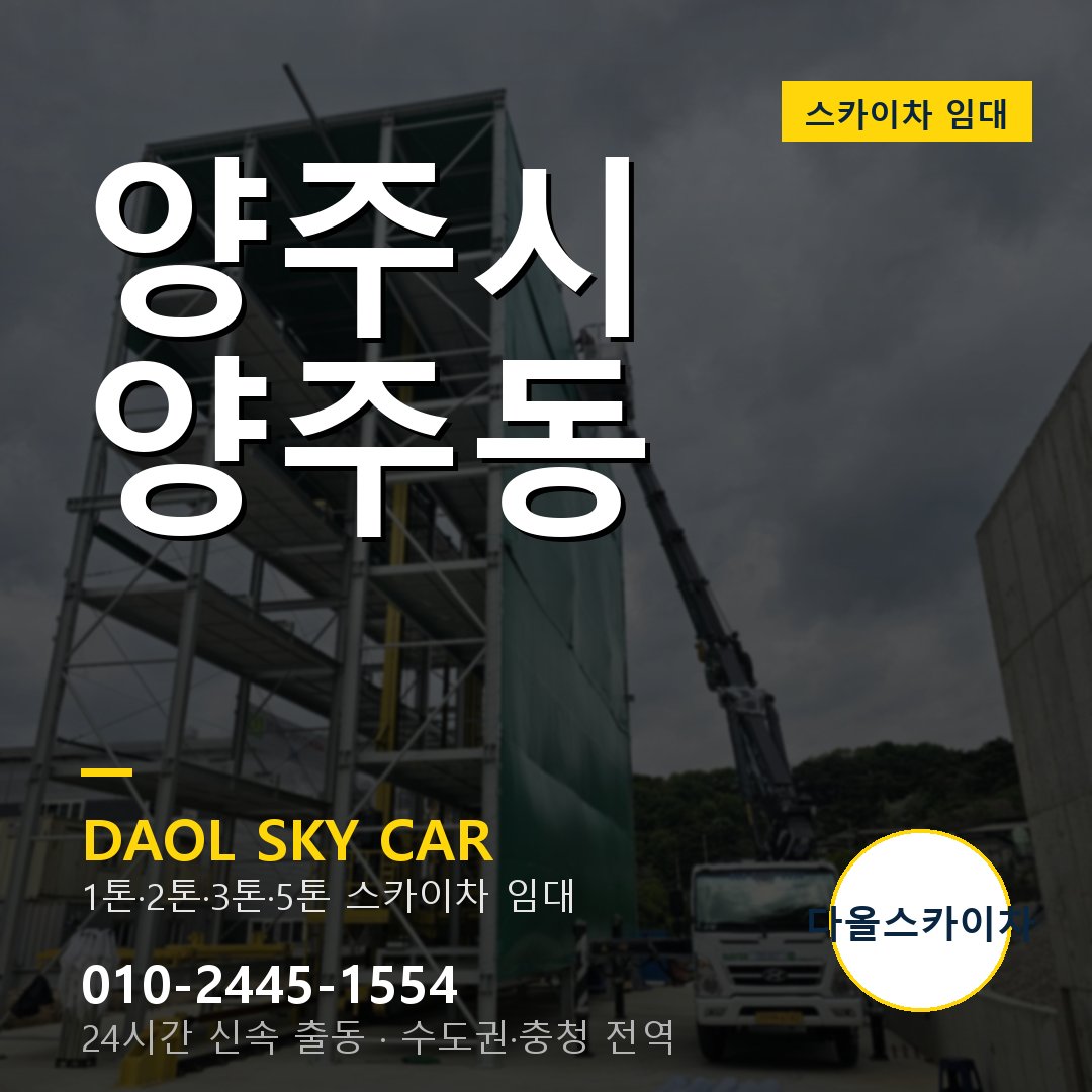 양주시 양주동 고소작업차 - 다올스카이차 1시간 임대