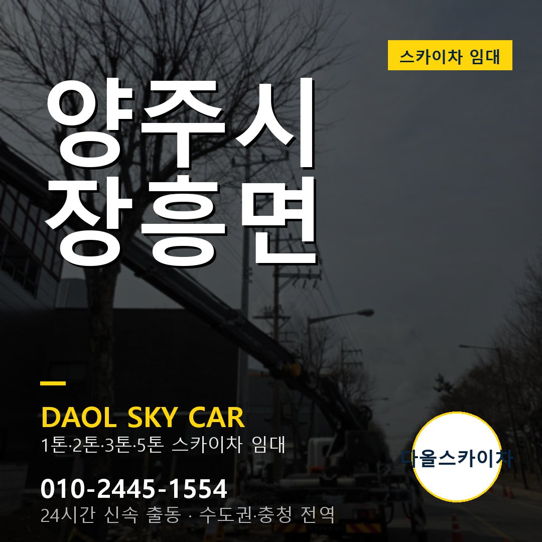양주시 장흥면 스카이차 - 1시간 출동 다올스카이차