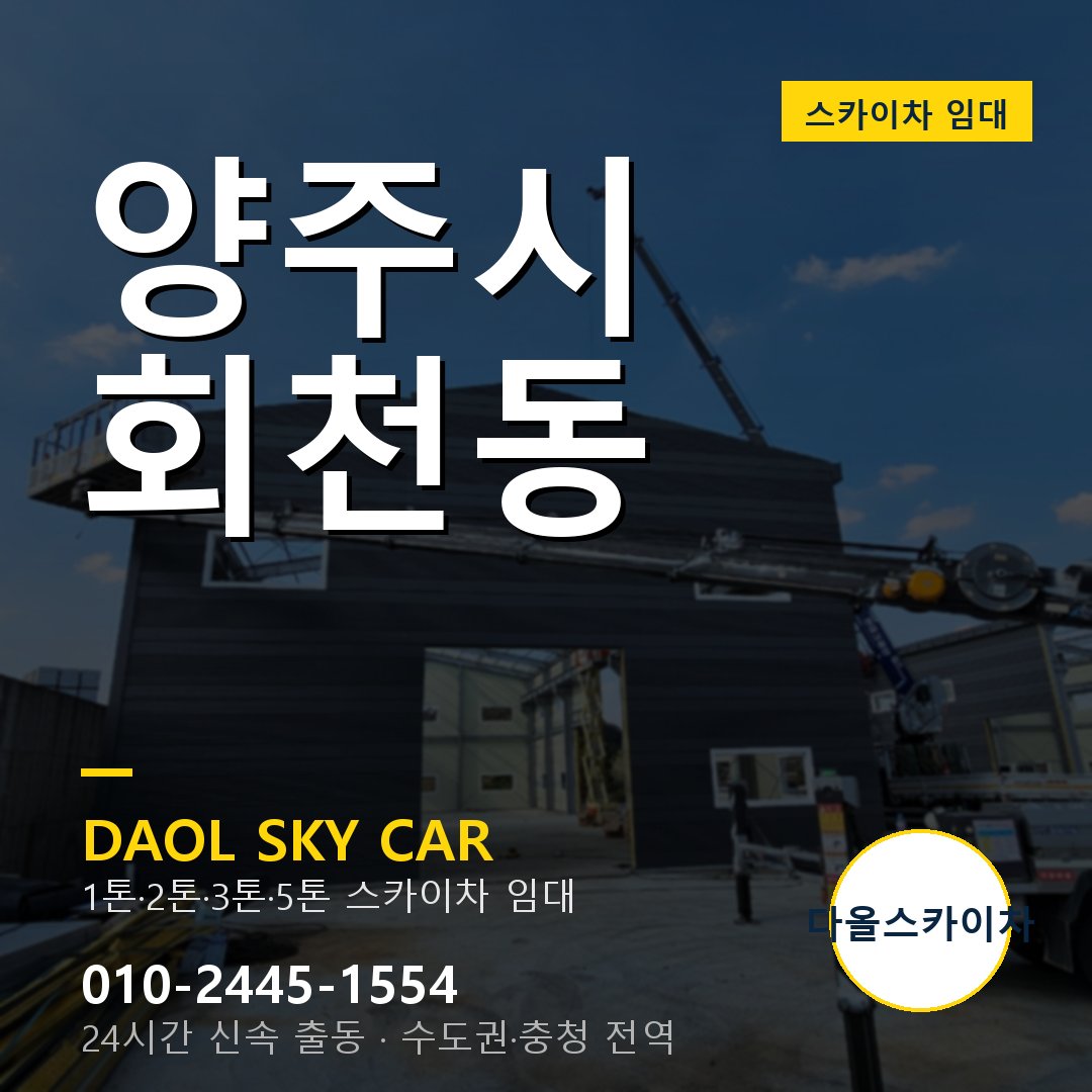 양주시 회천동 스카이차 - 외벽·간판·양중 다올스카이차