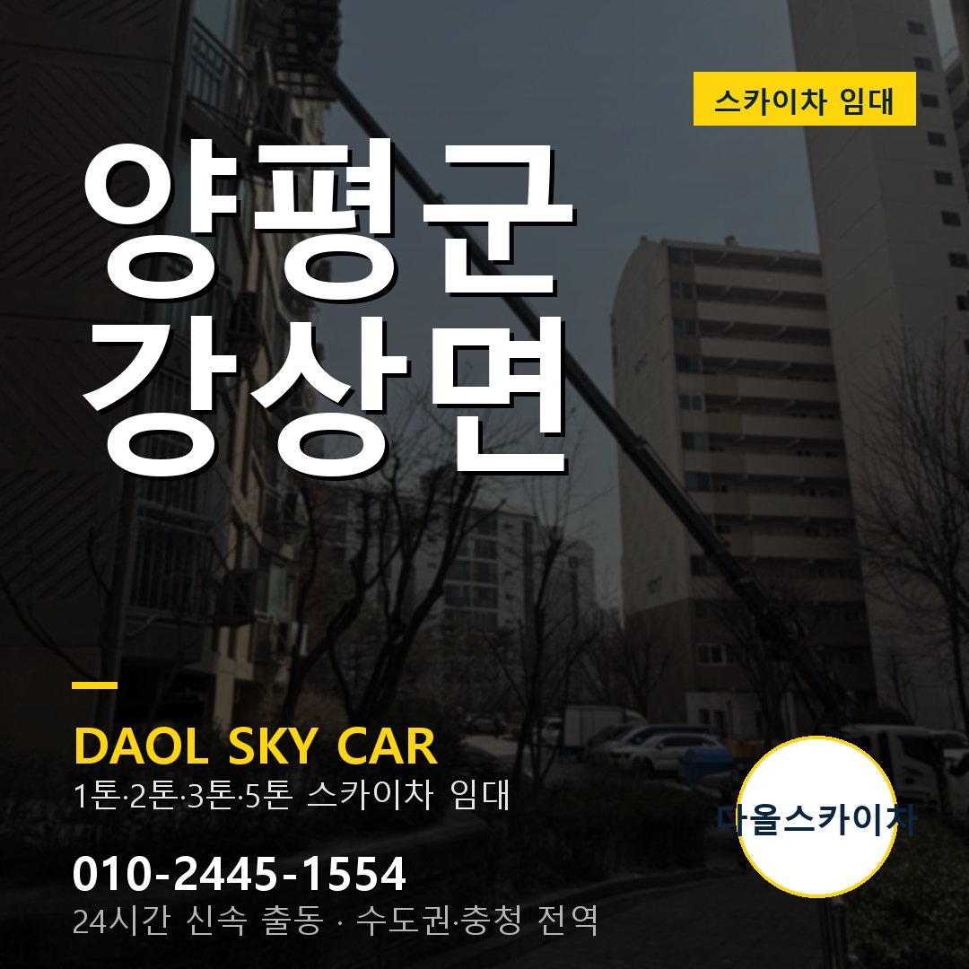 강상면 스카이차 - 양평군 다올 즉시 출동