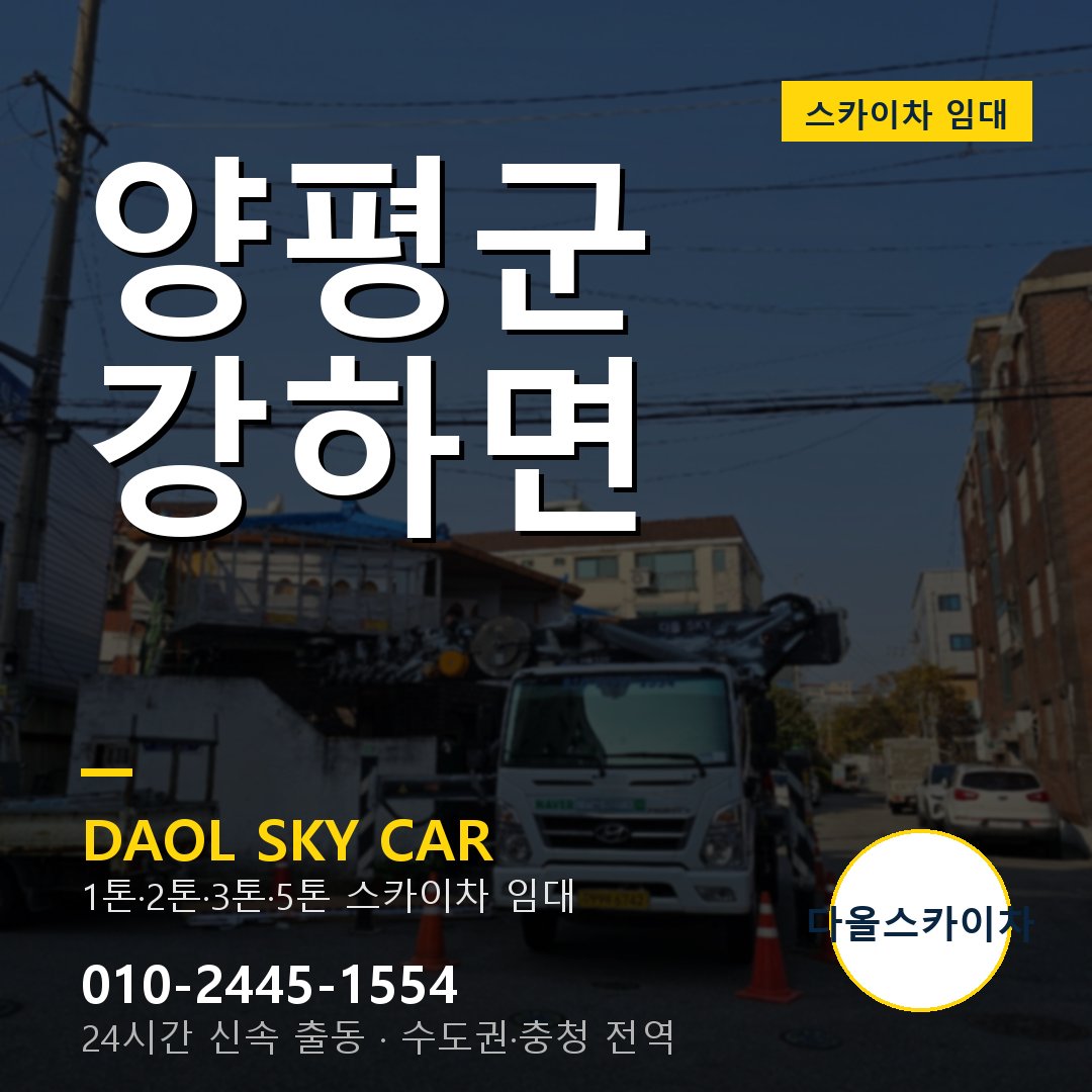 양평군 강하면 스카이차 - 외벽·간판·양중 다올스카이차