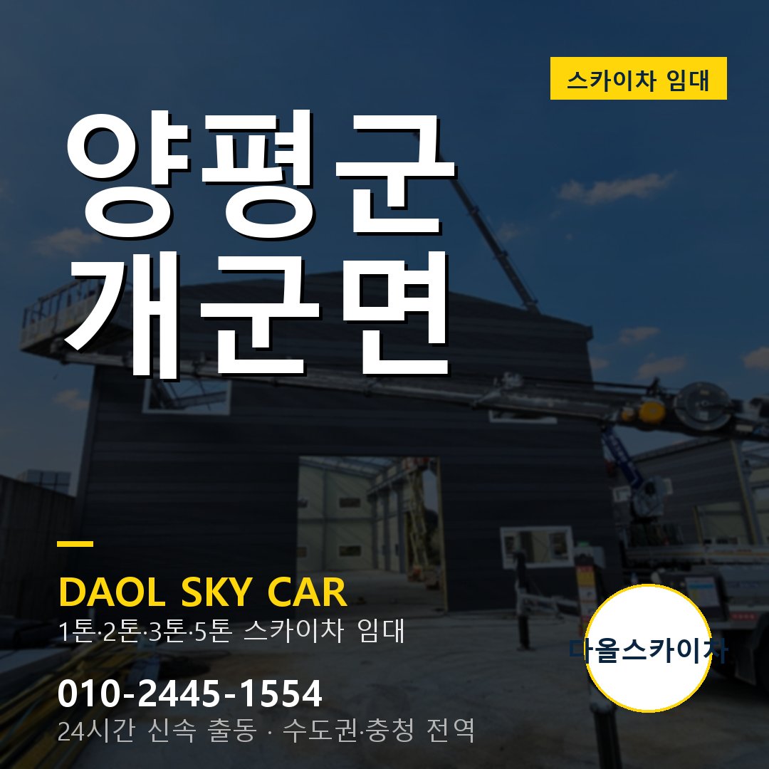 양평군 개군면 스카이차 - 1시간 출동 다올스카이차