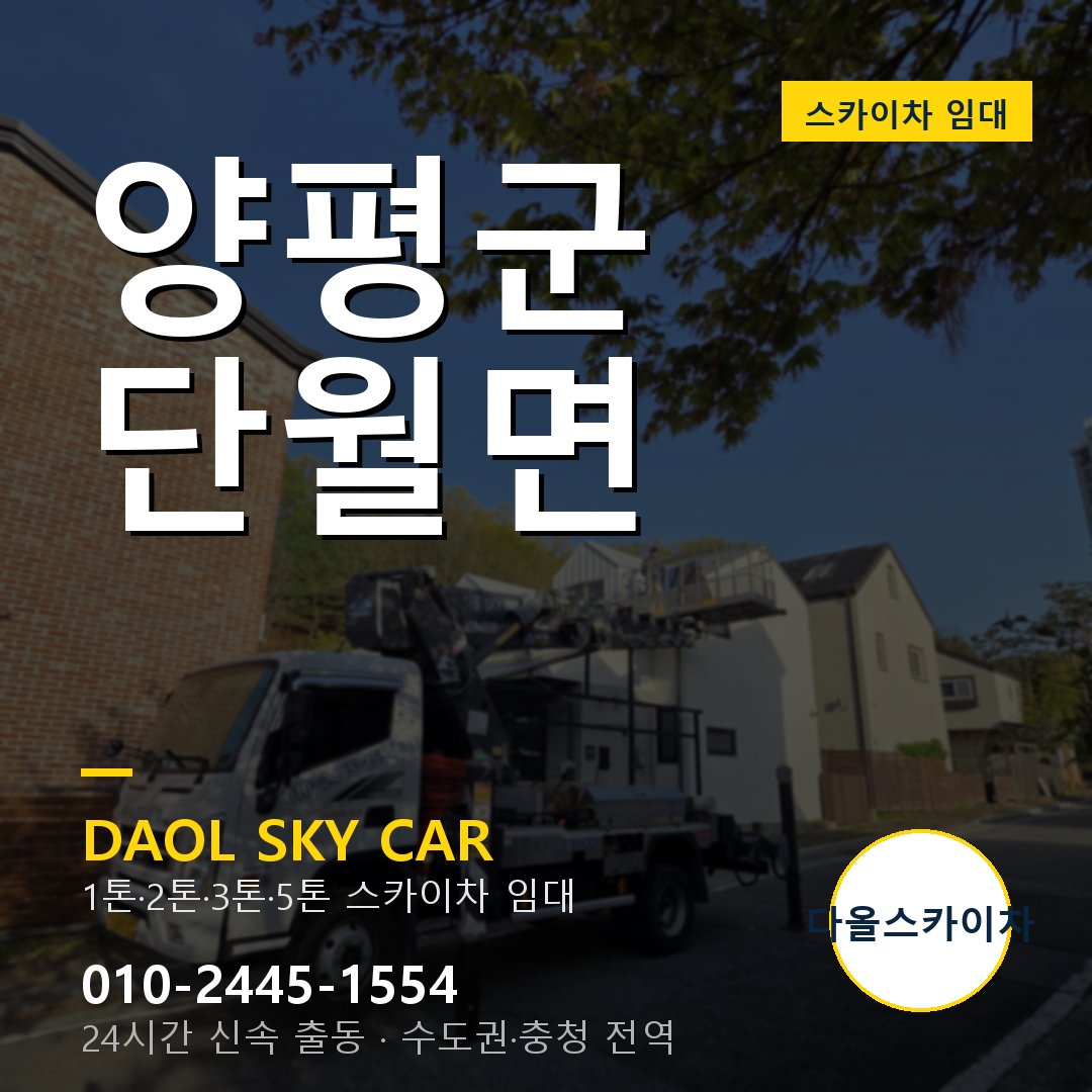 양평군 단월면 스카이차 - 다올 야간·주말 출동